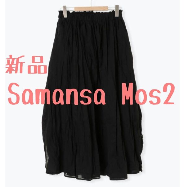 新品 Samansa Mos2 サマンサモスモス ワッシャースカート 黒 春夏
