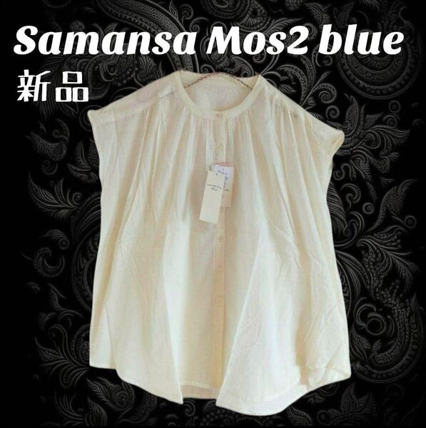 新品 Samansa Mos2blue サマンサモスモスブルー ギャザーブラウス