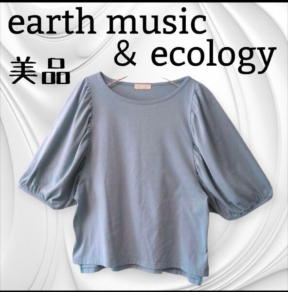 美品 アースミュージック&エコロジー バルーンスリーブカットソー 半袖Tシャツ