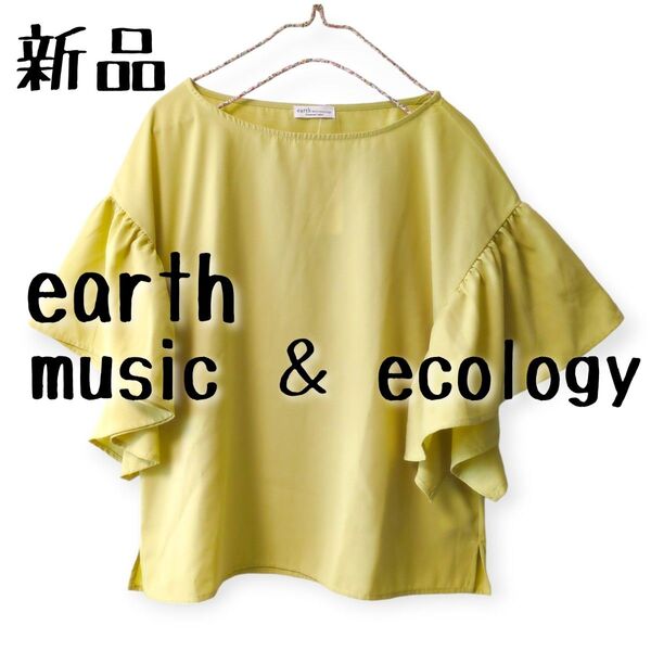 新品 アースミュージック&エコロジー 半袖フリルブラウス 黄色春夏 大人かわいい