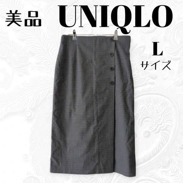 美品 UNIQLO ユニクロ サイドボタン チェック柄 ラップスカート グレー 巻きスカート ロングスカート