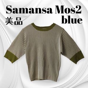 美品 サマンサモスモスブルー ストライプ 五分袖 ショート丈カットソー 緑 夏