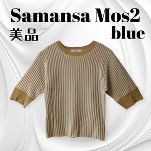 美品 サマンサモスモスブルー ストライプ 五分袖 ショート丈リブカットソー 夏