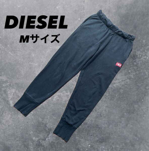 DIESEL スウェットパンツ 刺繍ロゴ【M】ジョガーパンツ 黒 モード