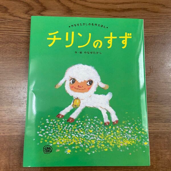 チリンのすず やなせたかし 絵本 新品同様 アンパンマン
