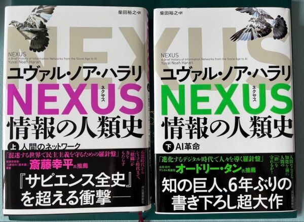 NEXUS 情報の人類史 ユヴァル ノア ハラリ 上下巻セット