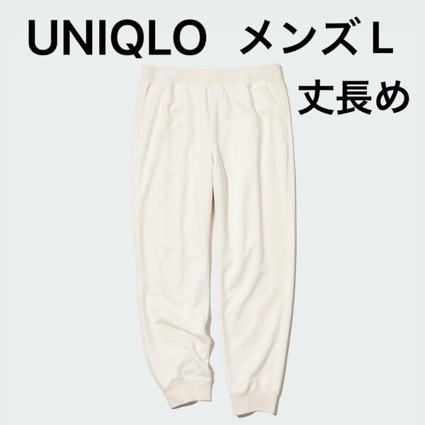 メンズ UNIQLO スウェットパンツ(丈長め) オフホワイト