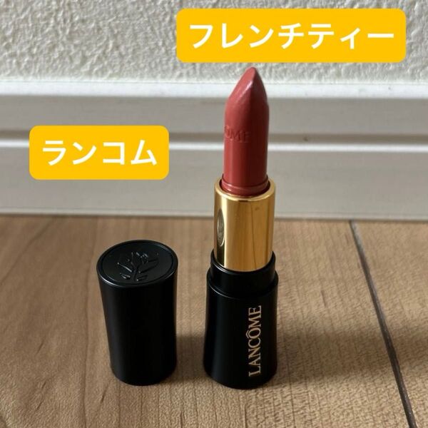 ★ランコム★ラプソリュ ルージュ クリーム★274 フレンチティー★1.6g ★ミニリップ★口紅★人気色★リップスティック コスメ
