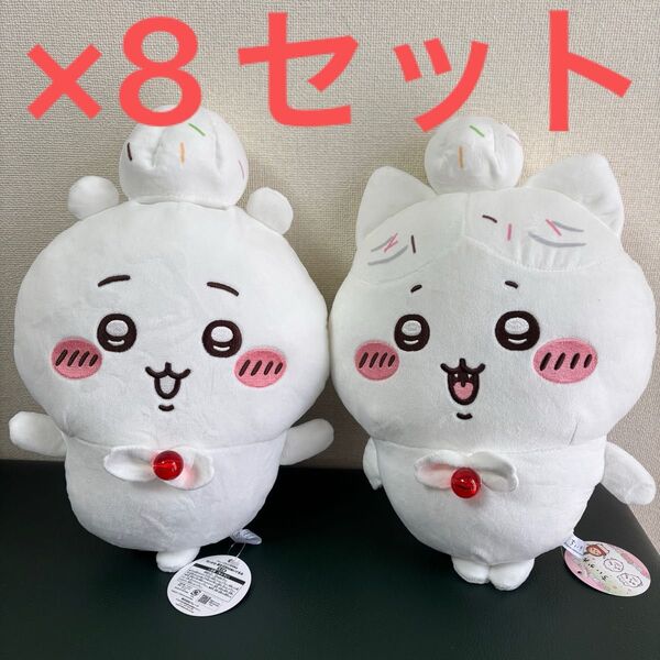 ちいかわ ハチワレ お誕生日BIGぬいぐるみ 各8点 計16点セット ホイップ