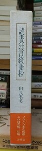 読書狂言綺語抄　　　　　　由良君美 　　　　　版　　元パラ　函　　帯　　　　　　　　　沖積舎