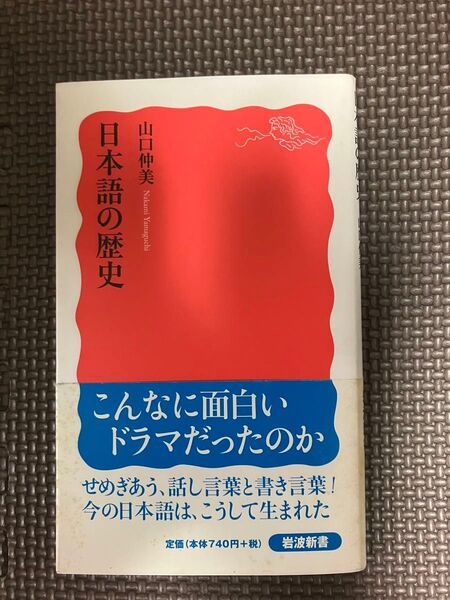 日本語の歴史 (岩波新書 新赤版 1018) 山口仲美/著