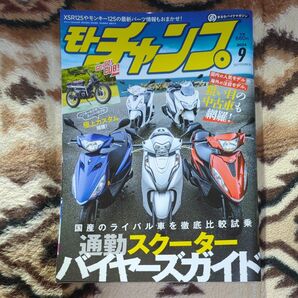 モトチャンプ 2024年9月号 (三栄)