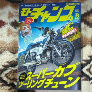 モトチャンプ 2024年12月号 (三栄)