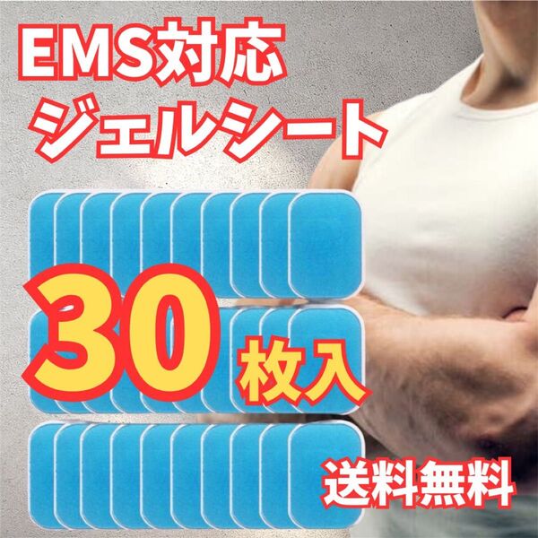 新品未使用 EMSジェルシート 30枚セット 互換 シックスパッド 腹筋ベルト シート 交換