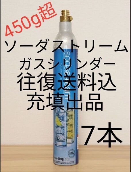 【往復送料込充填7本】各種炭酸水メーカーガスシリンダー充填7本 ソーダストリーム ドリンクメイト e-soda SPOZER
