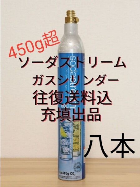 【往復送料込充填8本】各種炭酸水メーカーガスシリンダー充填8本 ソーダストリーム ドリンクメイト e-soda SPOZER