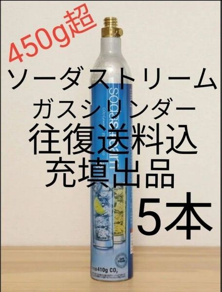 【往復送料込充填5本】各種炭酸水メーカーガスシリンダー充填5本 ソーダストリーム ドリンクメイト e-soda SPOZER