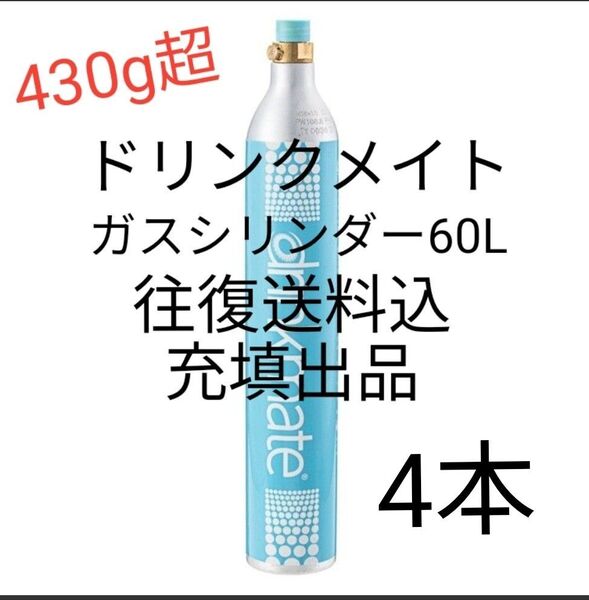 【往復送料込充填4本】ドリンクメイトガスシリンダー充填4本 ドリンクメイト e-soda SPOZER