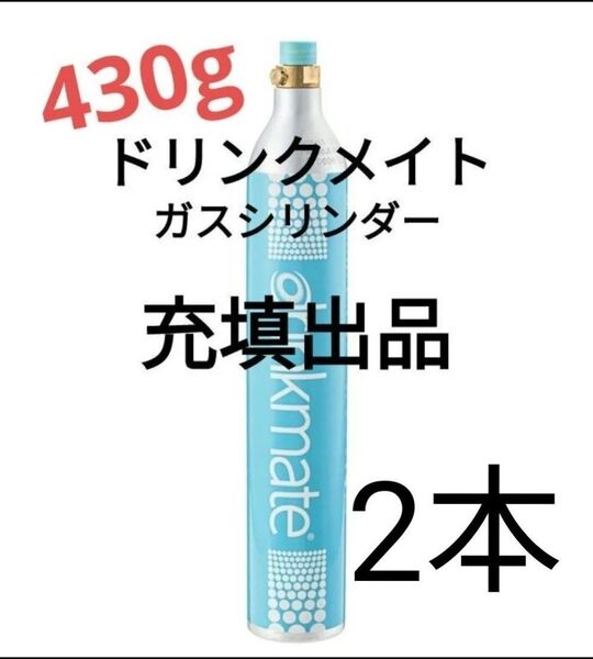 【充填2本】ドリンクメイトガスシリンダー充填2本 ドリンクメイト e-soda SPOZER