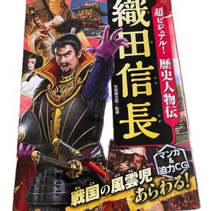 超ビジュアル!歴史人物伝織田信長 矢部健太郎/監修