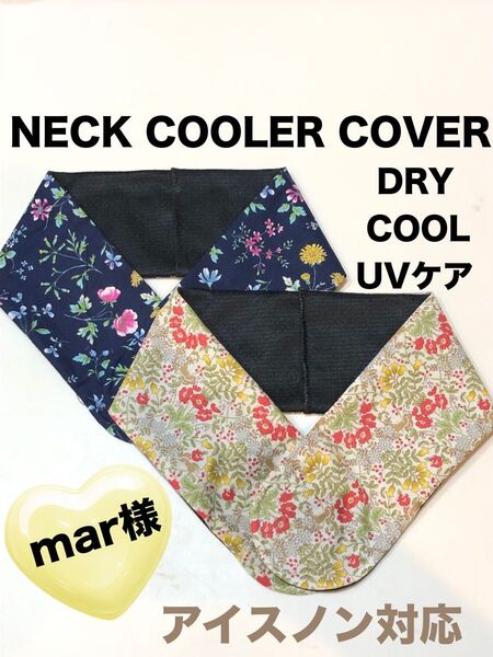 専用 ネッククーラーカバー ハンドメイド UVケアCOOL DRY アイスノン対応