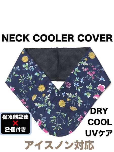 【ネッククーラーカバー ハンドメイド UVケア COOL DRY アイスノン対応】お試し保冷剤付き