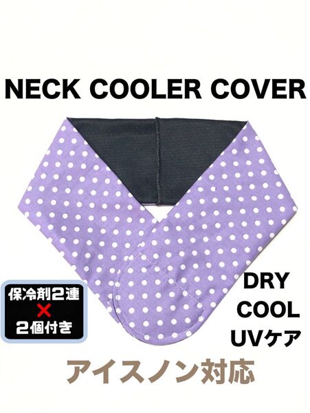 ネッククーラーカバー ハンドメイド UVケアCOOL DRY アイスノン対応