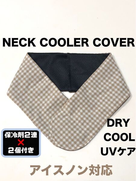 ネッククーラーカバー ハンドメイド UVケアCOOL DRY アイスノン対応】お試し保冷剤付き