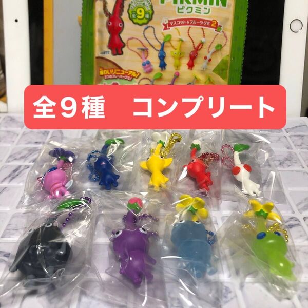 ピクミン マスコット&フルーツグミ2 全9種コンプリートセット