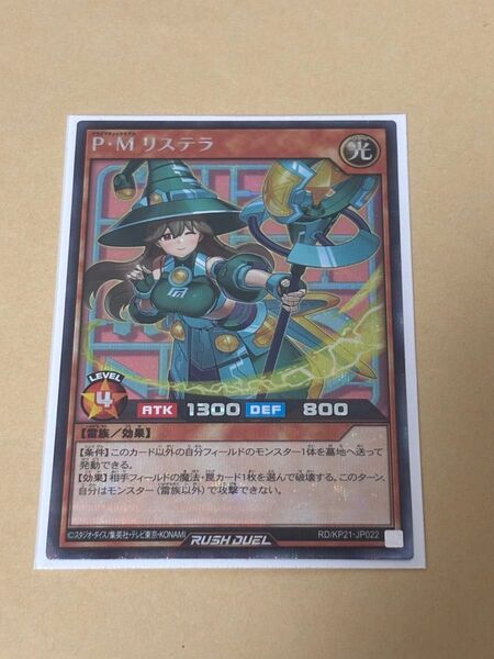 P・M リステラ シークレットレア 絵違い 遊戯王ラッシュデュエル
