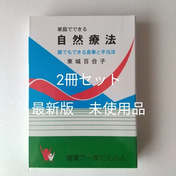 2冊セット 家庭でできる自然療法 東城百合子 誰でもできる食事と手当法 改訂版 令和7年2月10日 Hiro様おまとめ