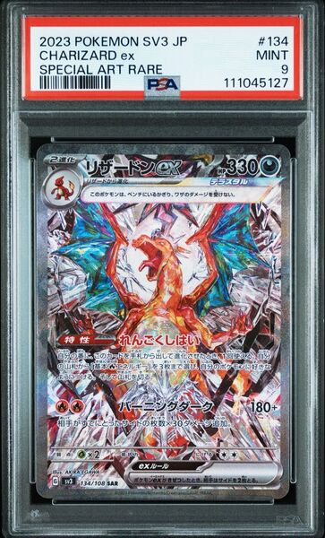 【PSA9】リザードンex SAR 黒炎の支配者 sv3 134/108