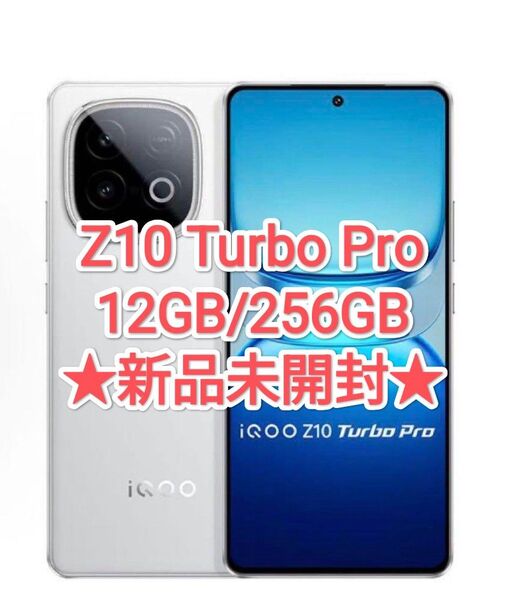【★新品★】IQoo Z10 Turbo Pro 12GB/256GB ホワイト