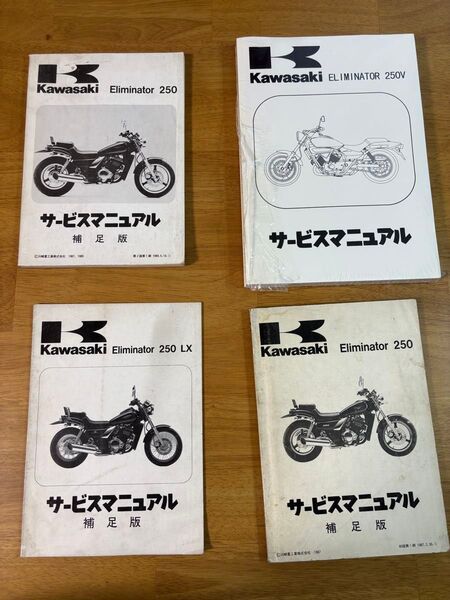 カワサキ★エリミネーター250★ELIMINATOR★LX★250XV★サービスマニュアル★4冊セット