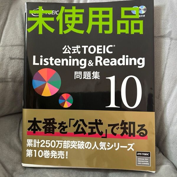 公式TOEIC Listening & Reading問題集 10 ETS/著