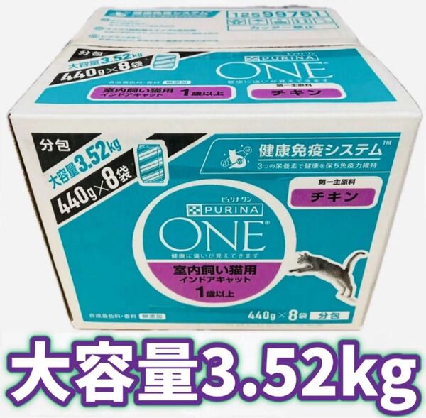 【賞味期限2025年7月】大容量 3.52kg ピュリナワン キャット 室内飼い猫用 インドアキャット チキン 440g×8袋入