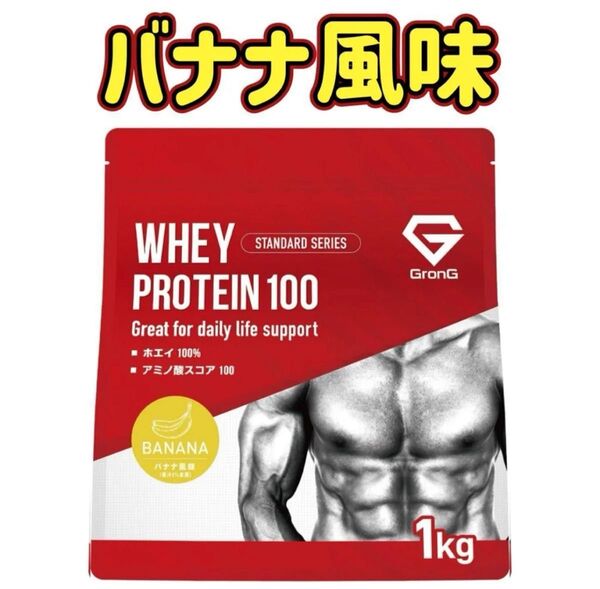 【バナナ風味1kg】グロング プロテイン ホエイプロテイン 1kg スタンダード GronG
