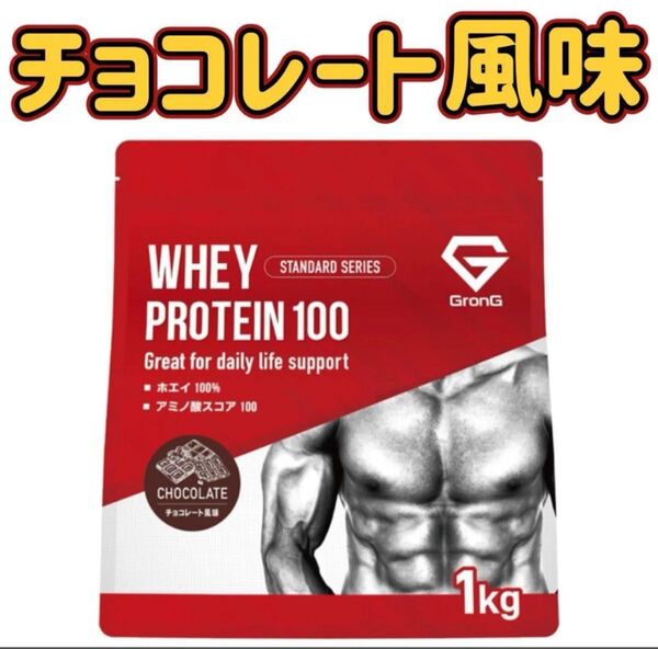 【チョコレート風味1kg】グロング プロテイン ホエイプロテイン 1kg スタンダード GronG