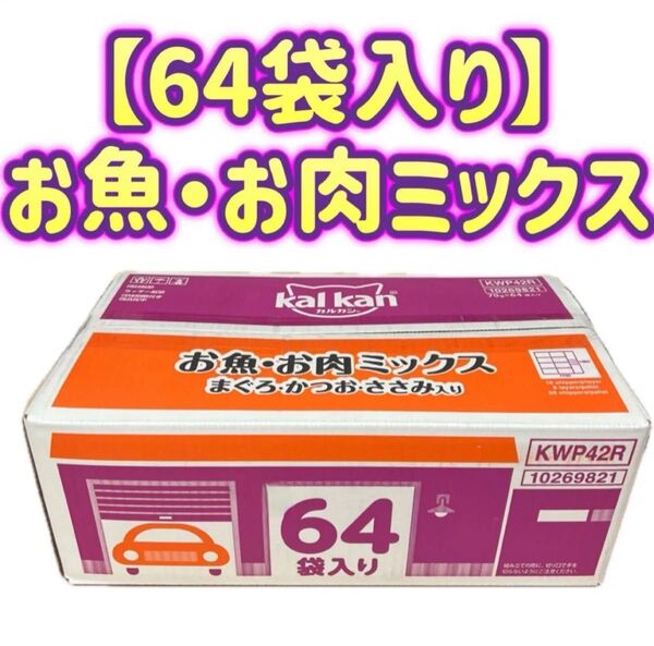 【64袋】カルカン パウチ お魚・お肉ミックス まぐろ・かつお・ささみ入り 70g kal kan 総合栄養食