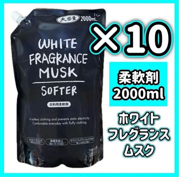 【10個】柔軟剤 2000ml×10 ホワイトフレグランスムスク WHITE FRAGRANCE MUSK ホワイトムスク 詰替