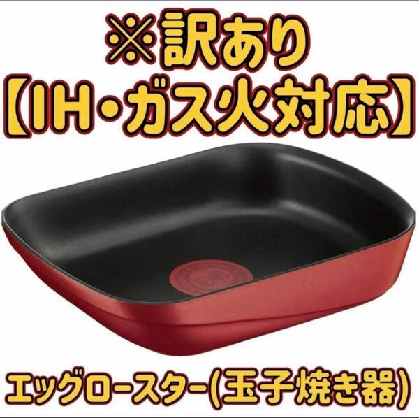 【IH・ガス火・対応】ティファール 玉子焼き インジニオ・ネオ IHルージュ・アンリミテッド エッグロースター L85918