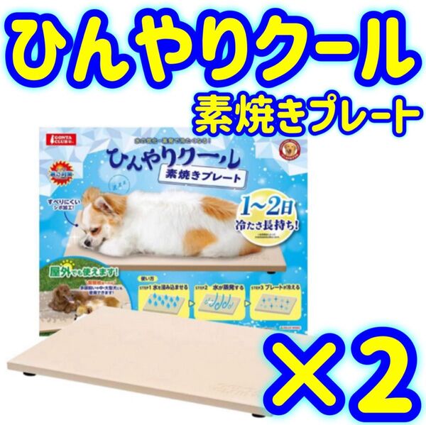 【2個】マルカン ひんやり 素焼き プレート ペット 犬 猫 ひんやり クール 暑さ 対策 マット 夏 避暑 熱中症 シート