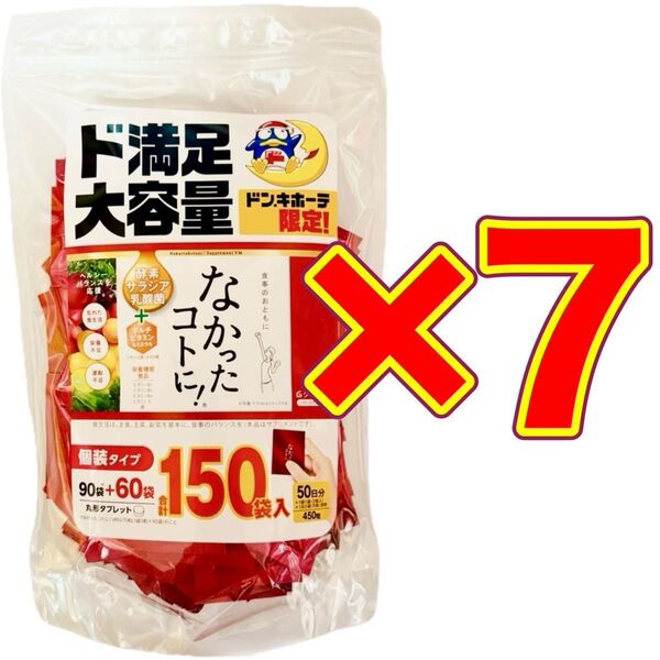 【7個】グラフィコ なかったコトに! 150袋入 450粒 50日分 ドンキ ダイエット 栄養機能商品 酵素 サラシア 乳酸菌