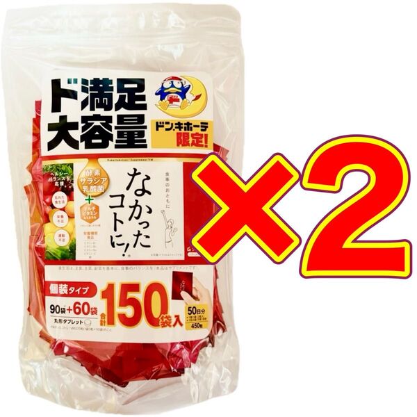 【2個】グラフィコ なかったコトに! 150袋入 450粒 50日分 ドンキ ダイエット 栄養機能商品 酵素 サラシア 乳酸菌