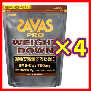 【4袋】SAVAS ザバス プロ ウェイトダウン チョコレート風味 800g ソイ プロテイン 明治