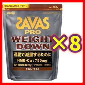 【8袋】SAVAS ザバス プロ ウェイトダウン チョコレート風味 800g ソイ プロテイン 明治
