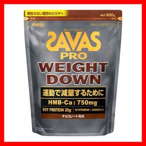 【チョコレート風味 800g】SAVAS ザバス プロ ウェイトダウン ソイ プロテイン 明治