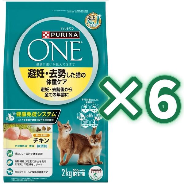 【6袋】ピュリナ ワン ピュリナワンキャット 避妊・去勢した猫の体重ケア 避妊・去勢後から全ての年齢に チキン 2kg