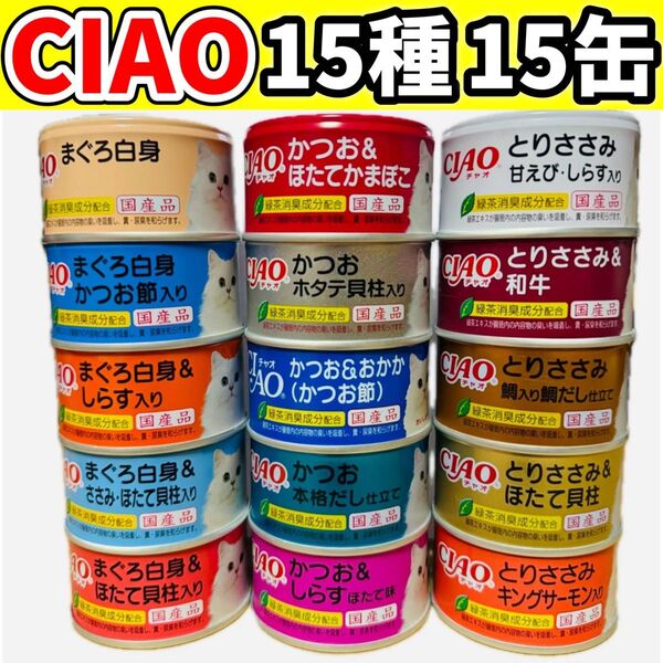 いなば CIAO チャオ 85g キャットフード 缶詰 猫 缶 ペットフード【15種15缶】