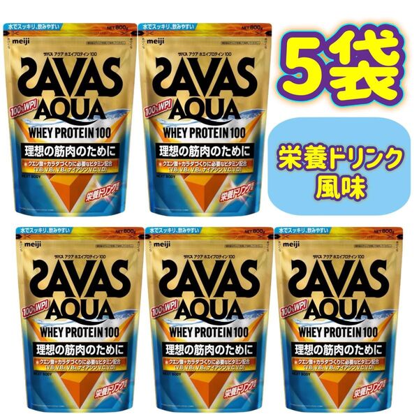 【軽量スプーンなし】5袋 ザバス アクアホエイプロテイン100 栄養ドリンク風味 WPI 800g 明治